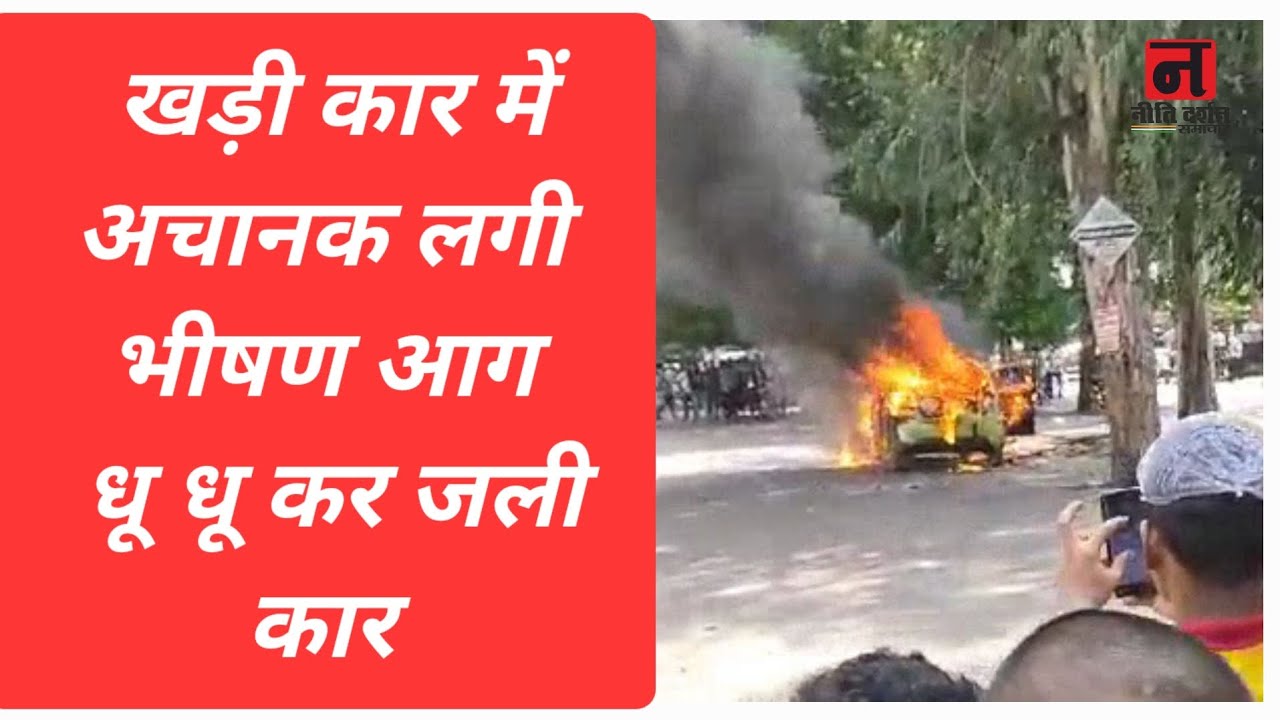 लखनऊ में सड़क किनारे खड़ी कार में लगी आग, car fire,rider