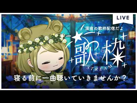 【深夜歌枠】朝と夜の間に一曲どうですか？【深夜配信/眠れない人どうぞ/Vtuber/#くまのななみ】の配信サムネイル