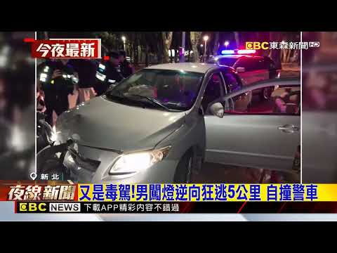 又是毒駕！男闖燈逆向狂逃5公里 自撞警車@newsebc