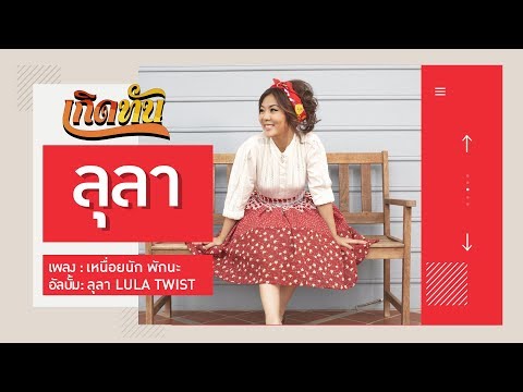 【เกิดทัน】เหนื่อยนัก พักนะ - ลุลา