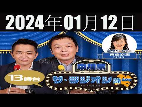 中川家 ザ・ラジオショー FULL【中川家、東島衣里(ニッポン放送アナウンサー) ゲスト:中山功太】2024 年01月12日