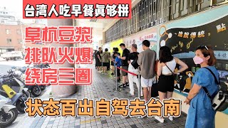 台湾人吃早餐真够拼，阜杭豆浆排队火爆绕房三圈，状态百出自驾去台南｜｜感谢您一路的支持【Sean的世界TV】频道，欢迎加入我的会员频道，谢谢您一路的陪伴！
