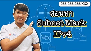 วิธีหา Subnet Mask ใน IPv4 ง่ายๆ