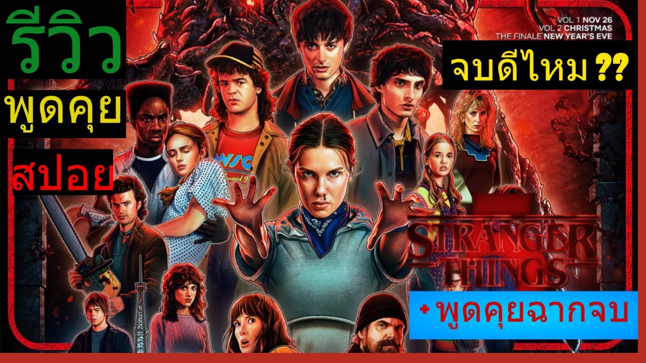 รีวิว สปอย stranger things ss 5 การปิดฉากซีรีส์ที่่สวยงาม(รึป่าว)?