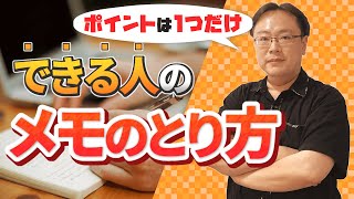 【コツはたった一つだけ】メモを取るのが苦手な人のための仕事術【仕事術図鑑】