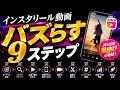 【2026年最新】インスタリールをバズらせる9ステップ完全攻略｜10年の発疹から導いたインスタ攻略方法