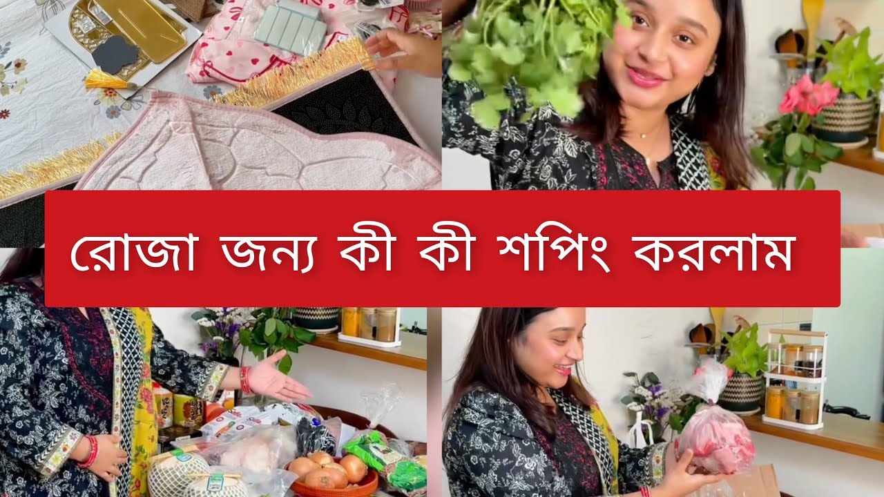 রমজানের জন্য কী কী বাজার করলাম দেখুন সম্পূর্ণ ভিডিও 🥰 Ramadan shopping vlog #vlog #minivlog 
