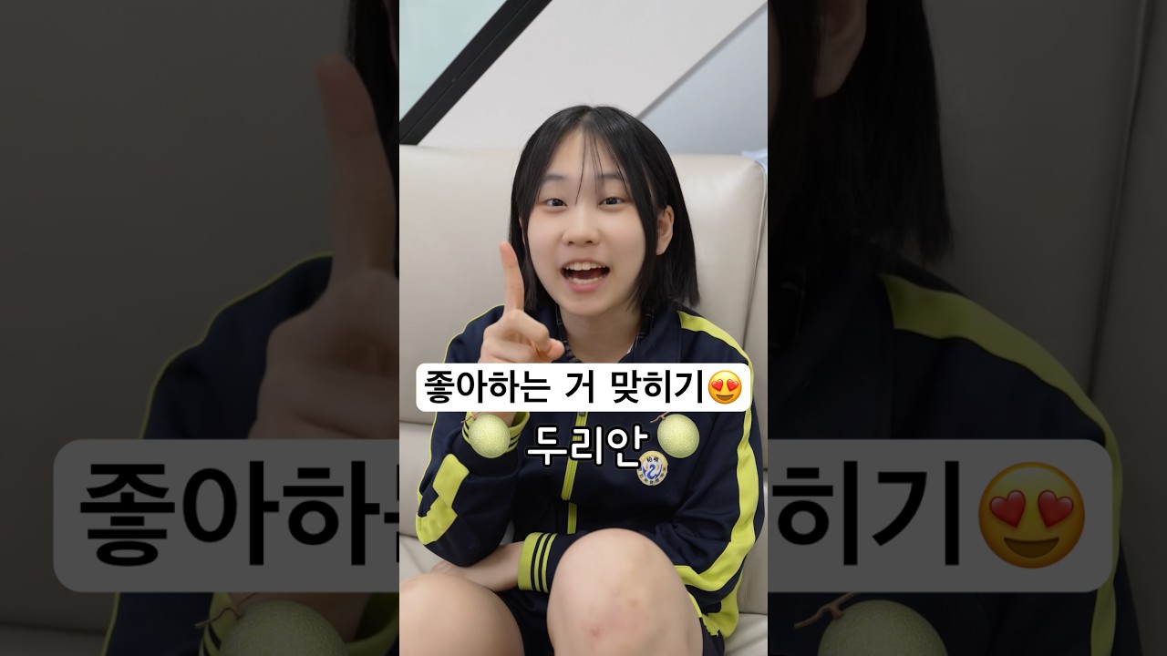 좋아하는 거 맞히기ㅋㅋㅋ 🧐