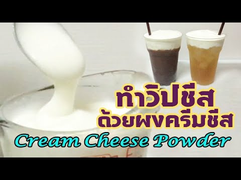 Cream Cheese Topping from Cream Cheese Powder ทำวิปชีสด้วยผงครีมชีส สูตรสำหรับ 2 ถ้วย