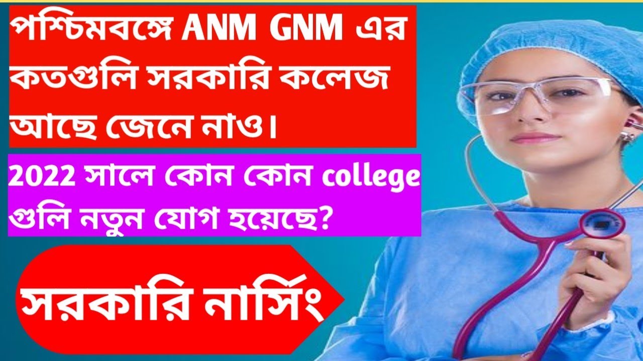 LIST OF ANM GNM NURSING GOVERNMENT COLLEGE IN WEST BENGAL//GOVERNMENT