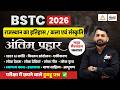 BSTC 2026 Rajasthan Art &amp; Culture Marathon🔥अंतिम प्रहार | Top MCQs | Raj. History Marathon class