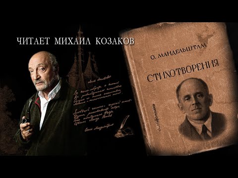 Михаил Козаков читает стихи Осипа Мандельштама