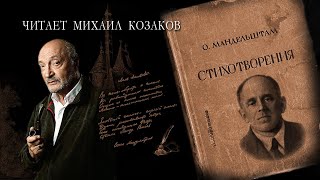 Михаил Козаков читает стихи Осипа Мандельштама