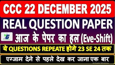 CCC 22 DECEMBER आज के पेपर का हल REAL QUESTION PAPER ये QUESTIONS REPEATE होगे 23 SE 24 तक EXAM 2025