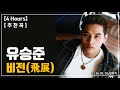 추천곡 4 Hours 유승준 비전 飛展 가사가 미쳤음 ㅠㅠ 광고 가사 LYRICS 