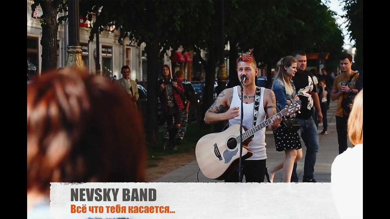 Nevsky Band - Все что тебя касается