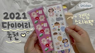 2021 다이어리 추천, 랜덤 스티커팩 뜯기-! ( ◡̉̈ )📓✨