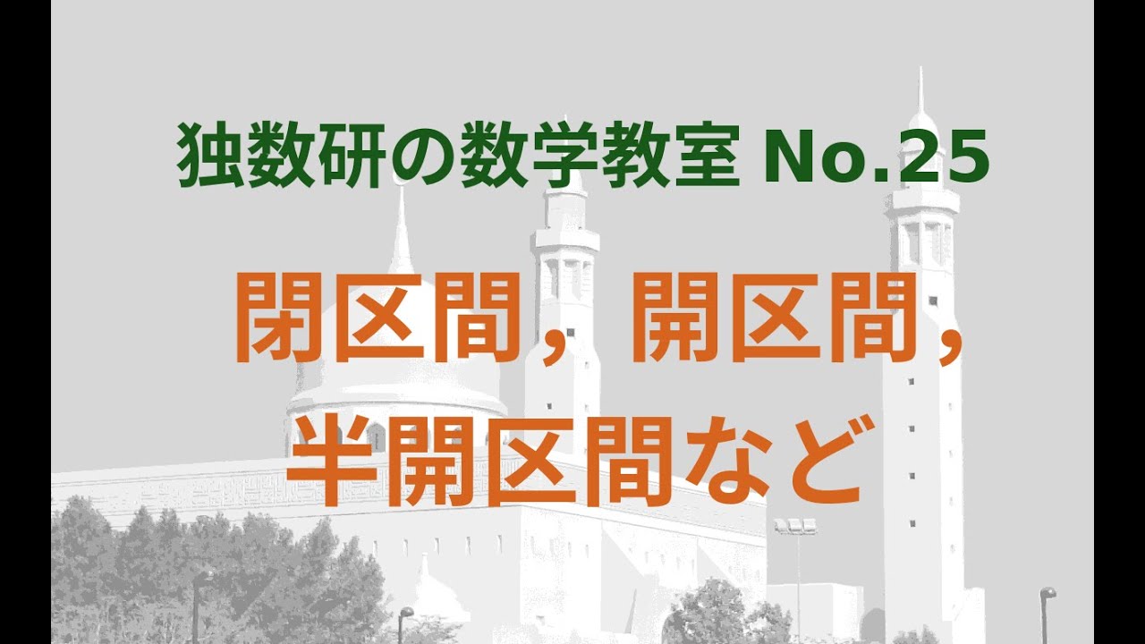 開 区間 閉 区間