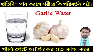 রসুন পানি পান করার আশ্চর্যজনক কিছু উপকারিতা ও খাওয়ার সঠিক নিয়ম জেনে নিন ।Benifits of Garlic Water screenshot 3