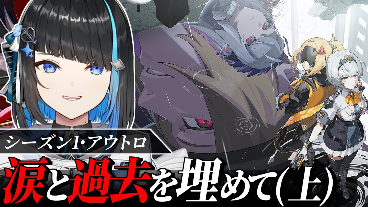 【ゼンゼロ】メインストーリーシーズン１・アウトロ「涙と過去を埋めて」完全初見ゼンレスゾーンゼロ【群青ロマン / ゆにれいど！ / 新人Vtuber 】#zzz