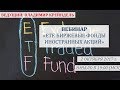 ETF. Биржевые фонды иностранных акций 2 октября 2017 г. Владимир Крейндель