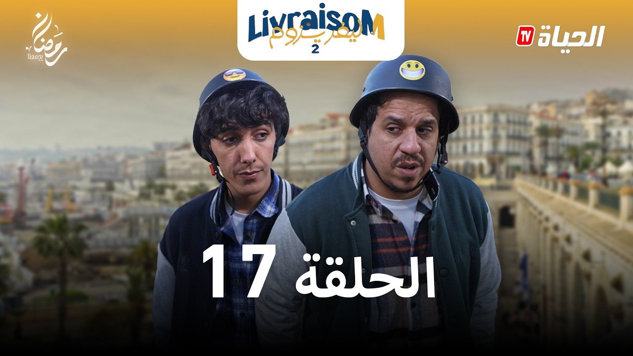LIVRAISOM 2 l EP 17 l الخطبة l ليفريزوم  2 l العدد 17