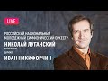 LIVE: Николай Луганский, Иван Никифорчин, РНМСО || Nikolay Lugansky, Ivan Nikiforchin, RNYSO