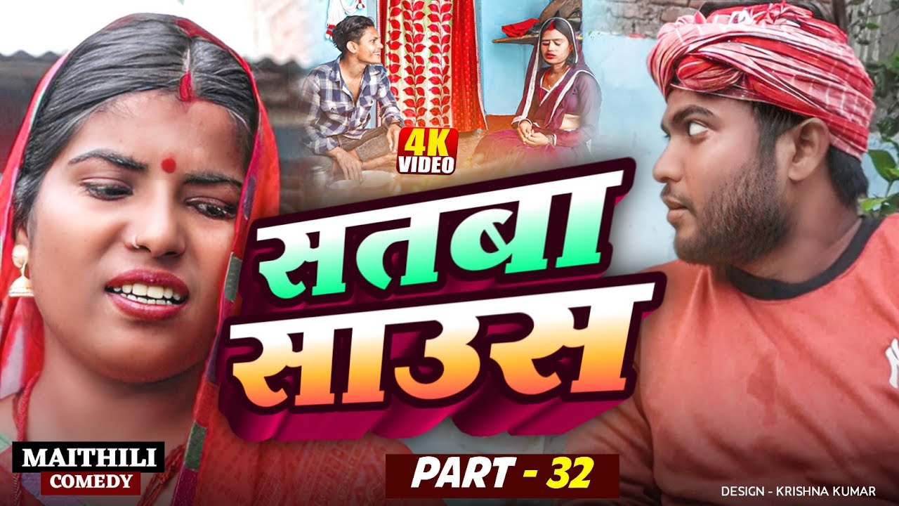 सतबा साउस (part-32)|| Satba Saus#Gamgharcomedy//Maithili Serial#Comedy2025