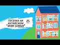 Песенка Моя семья на китайском 我的家人 