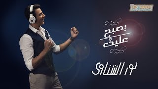 Nour El Shinawy - Basabah Aliek | نور الشناوي - بصبح عليك