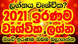 2021 ලග්න පලාපල -  2021 Lagna Palapala - 2021 wushchika Lagnaya  - 2021 ඔබේ ඉරණම ඔබම බලාගන්න screenshot 3
