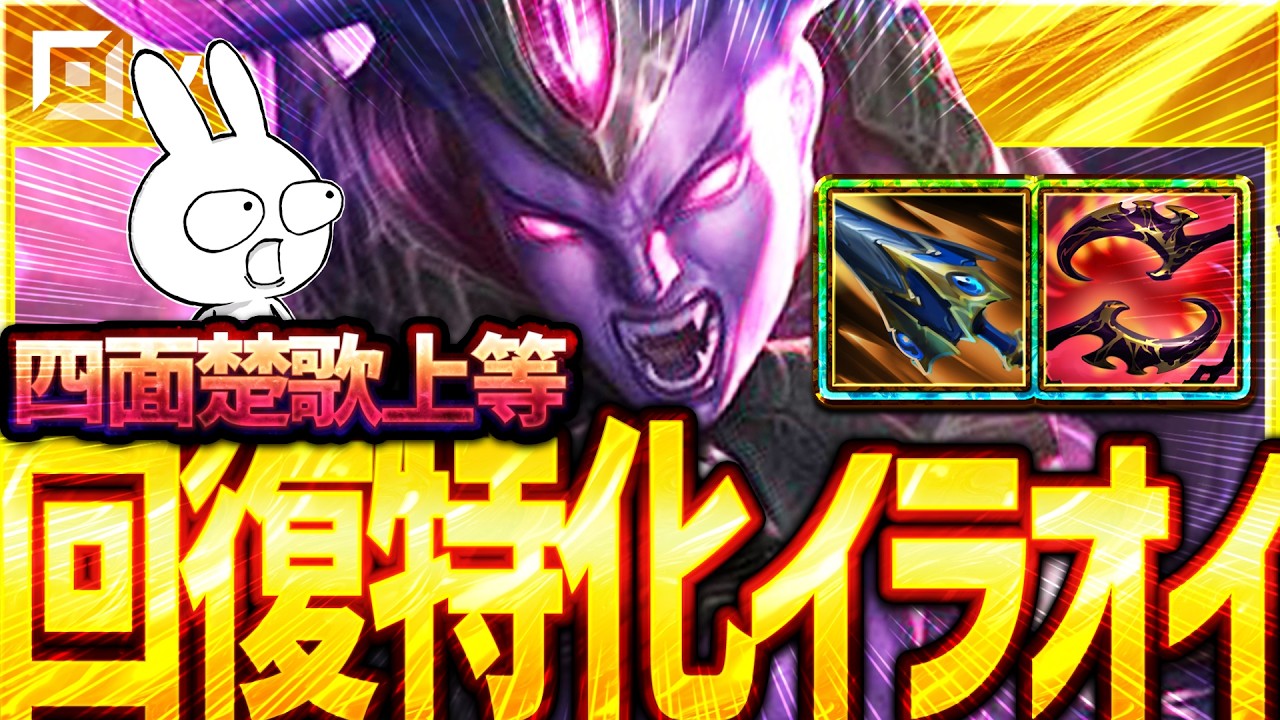 ドスカイ終わ飢えで1vs4跳ね返しフルHPになる回復特化のイラオイTOP [League of Legends]