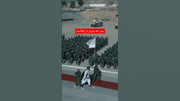 وزير الدفاع الأفغاني يزور الجيش #طالبان #ارتش #جيش #کابل #army #new #viral #taliban #afghanistan