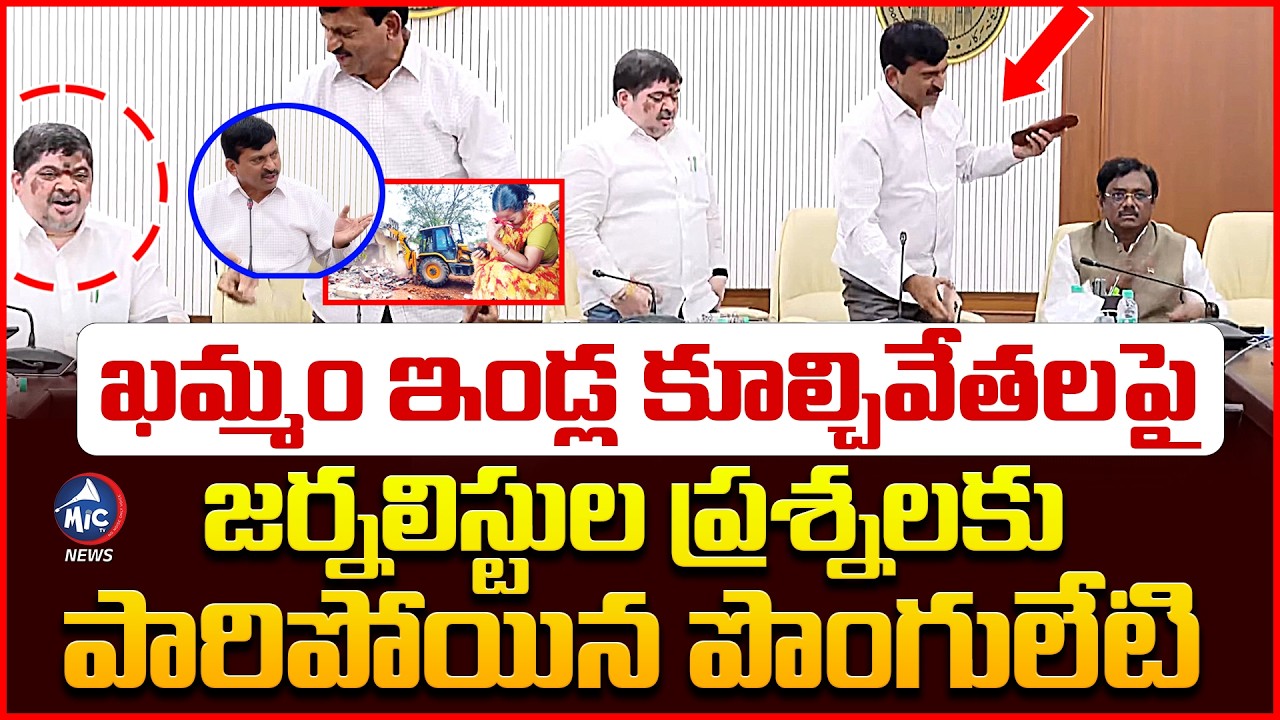 జర్నలిస్టుల ప్రశ్నలకు పారిపోయిన పొంగులేటి.. Minister Ponguleti Srinivas Avoids Journalists | Mic TV