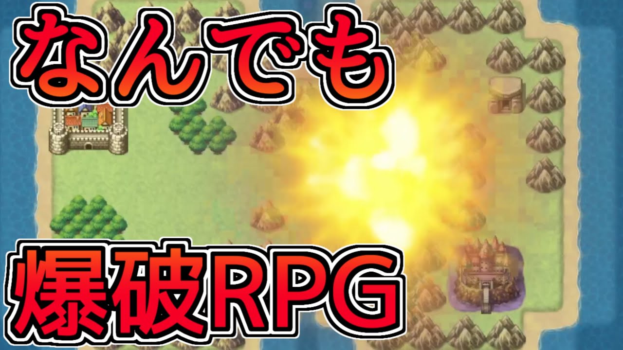 気に入らない奴を爆破できる最強のハロルドrpg 爆破rpg Rpgツクール バカゲーrpg フリーゲーム実況 Youtube