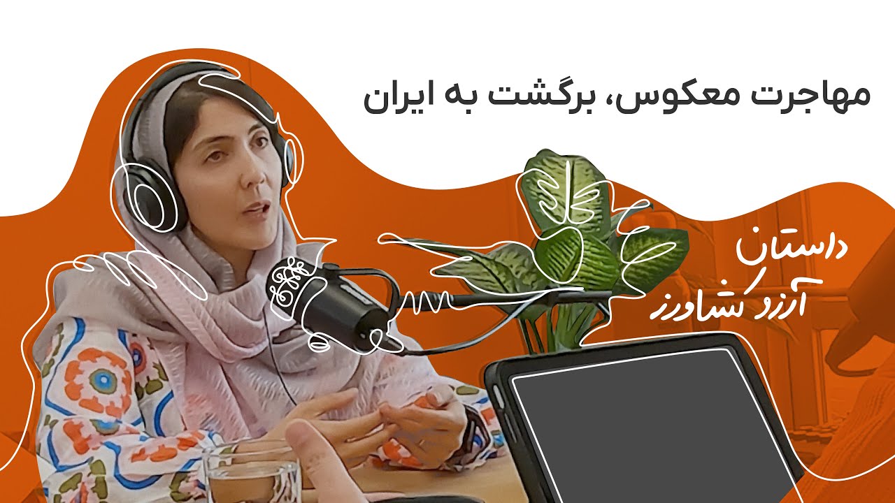 داستان آرزو کشاورز: مهاجرت معکوس، برگشت به ایران