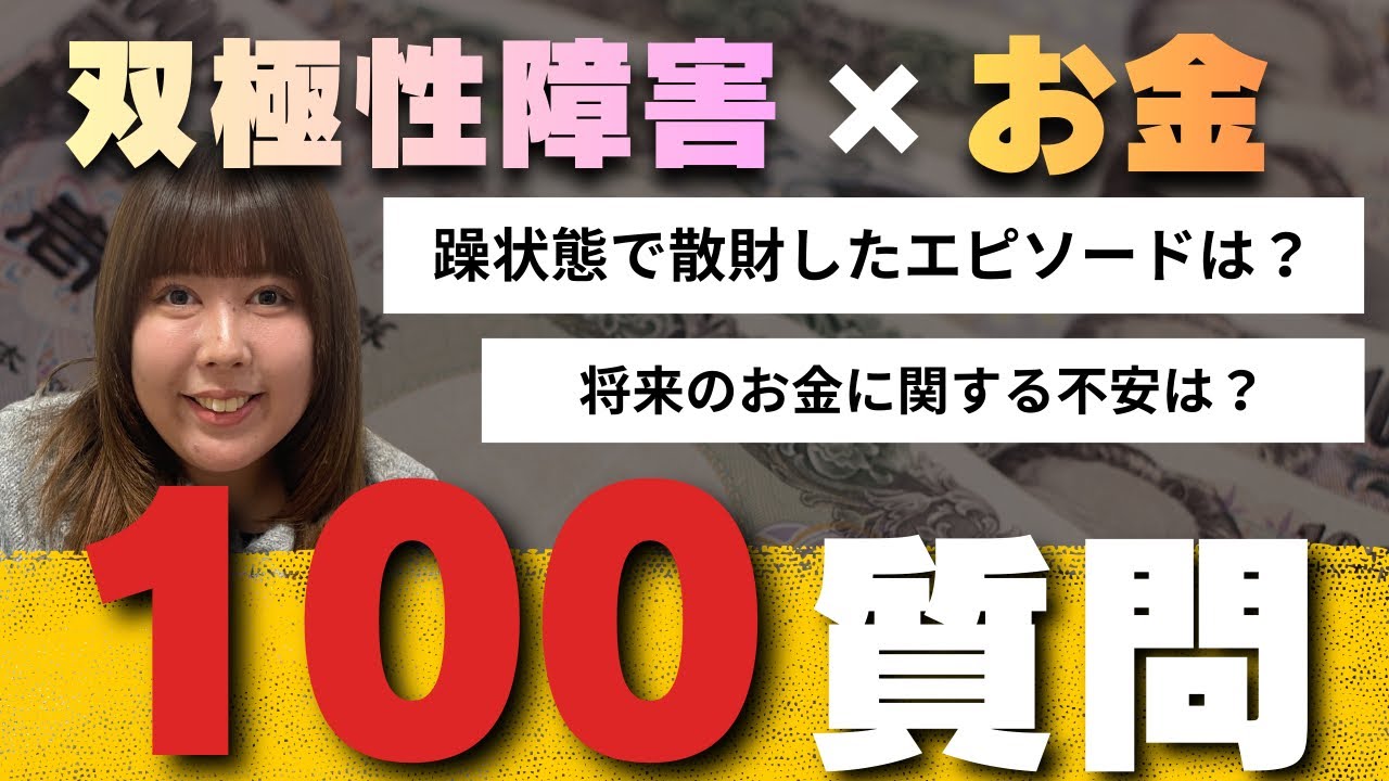 【大暴露】双極性障害のお金事情について丸裸にしてみた！