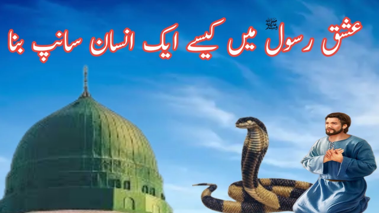 Rasool ﷺ ke ishq mein kaise ek insan saanp ban gaya | aashiqui Rasool ...