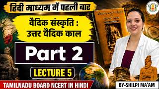 उत्तर वैदिक काल | Vedic Culture Part-2 | Tamil Nadu NCERT History | Lecture 5 | By Shilpi Ma’am
