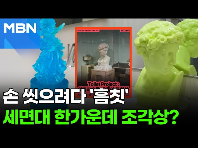 "작품으로 손 씻으라고?"…화장실에 나타난 수상한 조각상 [포크뉴스]