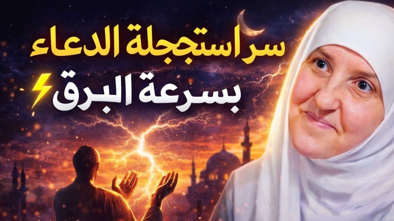 سر استجابة الدعاء بسرعة البرق في رمضان, ستندهش من سرعة استجابة دعائك رووووعه د . هيفاء يونس