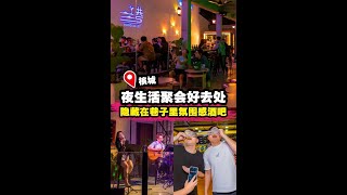 【隐藏巷子里的氛围感酒吧🍻✨】|槟城好料