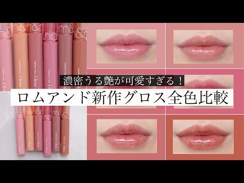 ロムアンド　グラスティングカラーグロス　5本 楽天市場】☆新カラー発売【ロムアンド公式】グラスティングカラー