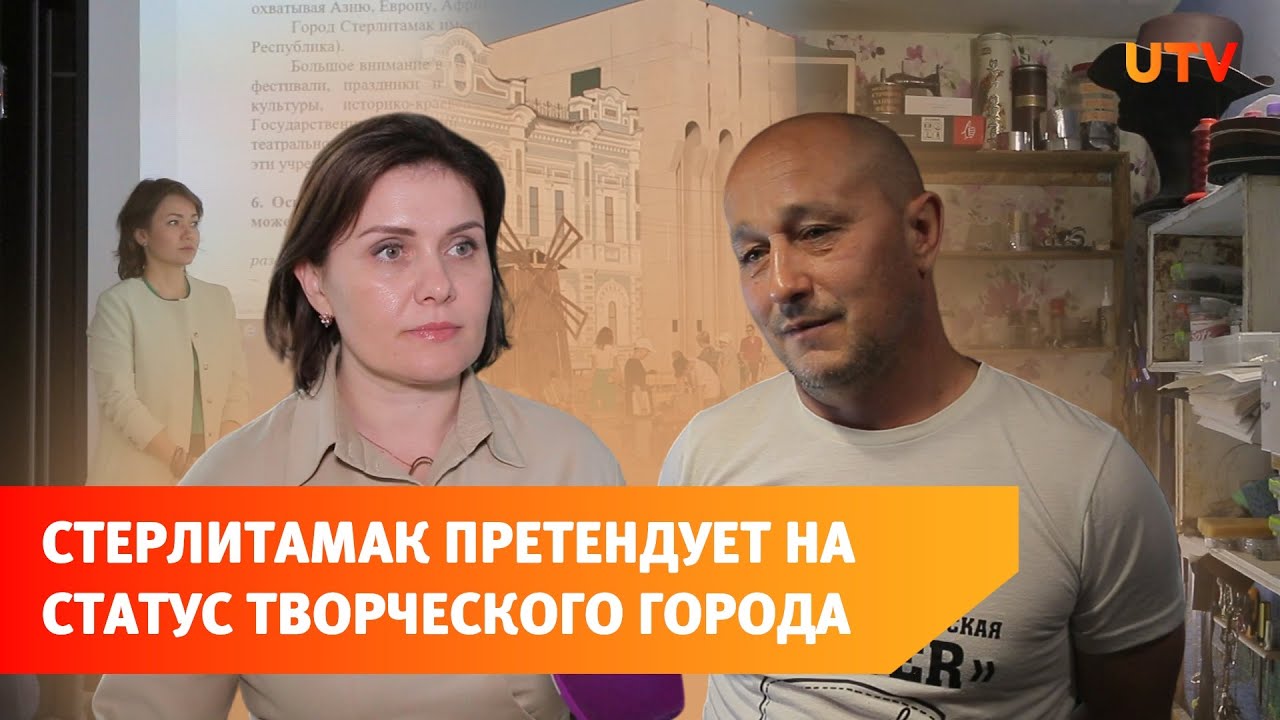 Стерлитамак готовится получить статус творческого города ЮНЕСКО - YouTube