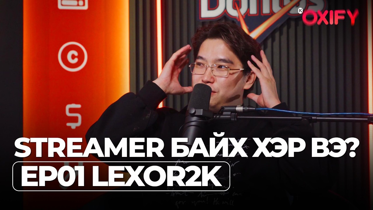 Streamer байх хэр вэ? Guest: @lexor2kOfficial  