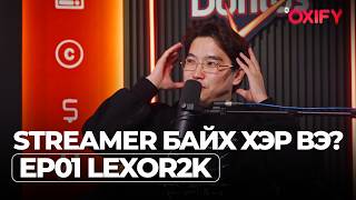 картинка: Streamer байх хэр вэ? Guest: @lexor2kOfficial  