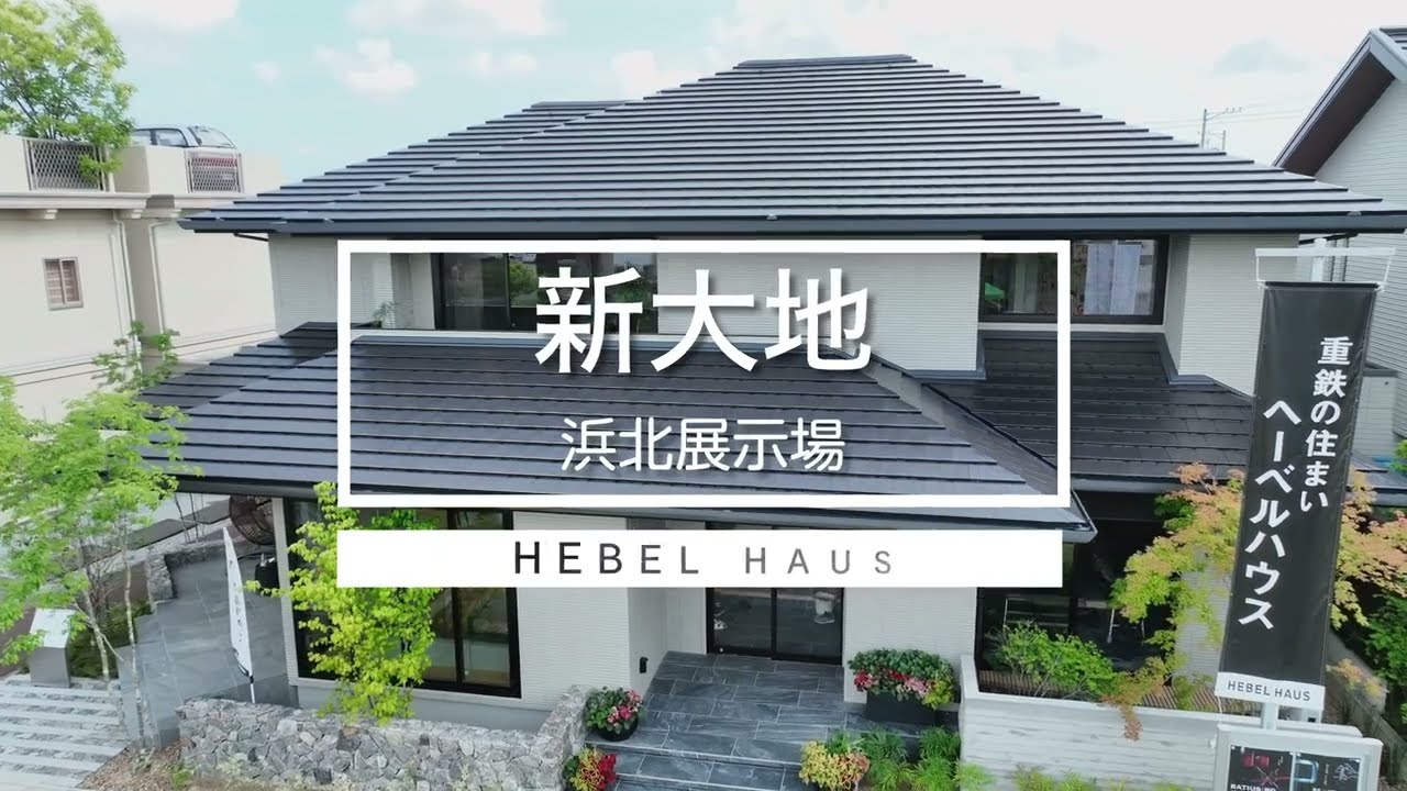 新大地プレミアム｜モデルハウス｜浜北中日ハウジングセンター｜中日 