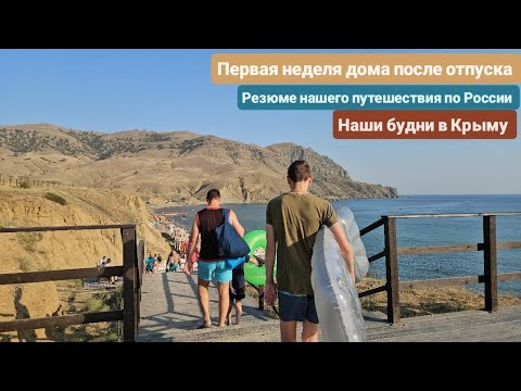 Из Германии в Россию/Крым.Отпуск. Неделя после отпуска. Резюме нашего путешествия по России.