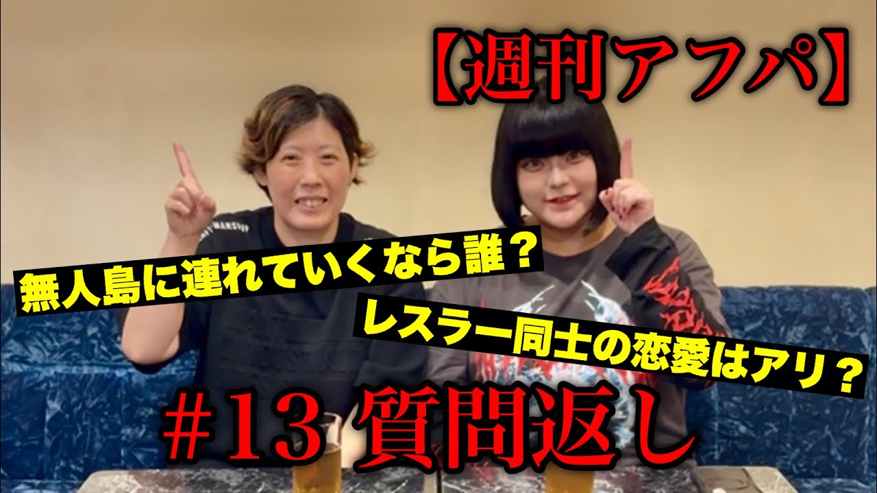 Weekly After-Party] #13 Q&A #ProWrestling #WomensProWrestling