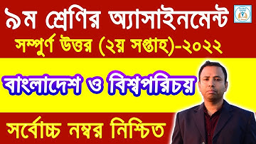 ৯ম শ্রেণির বাংলাদেশ ও বিশ্বপরিচয় এসাইনমেন্ট উত্তর ২য় সপ্তাহ ২০২২ | Class 9 BGS Assignment 2nd week.